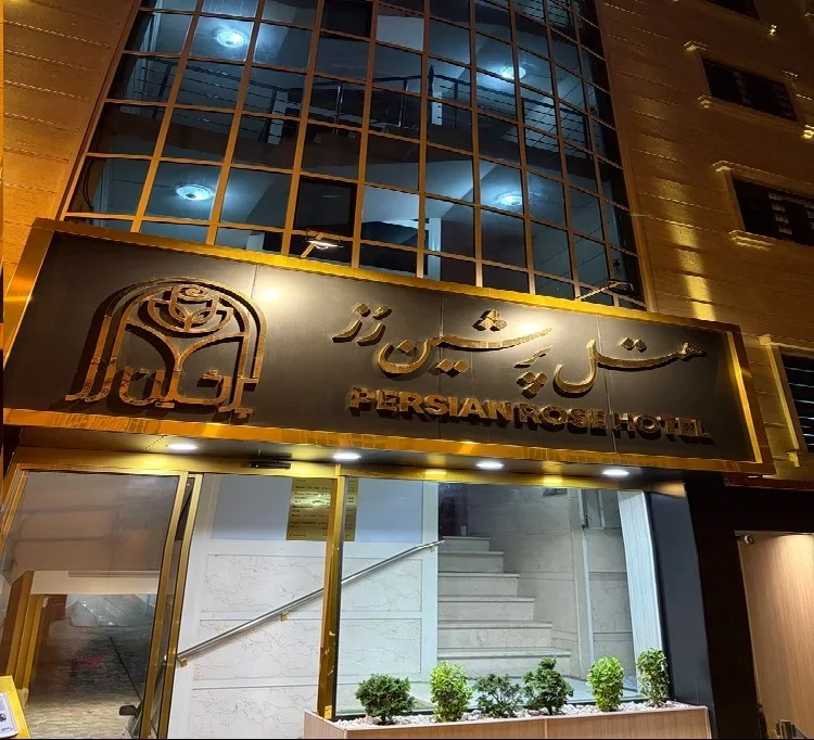 پرشین رز